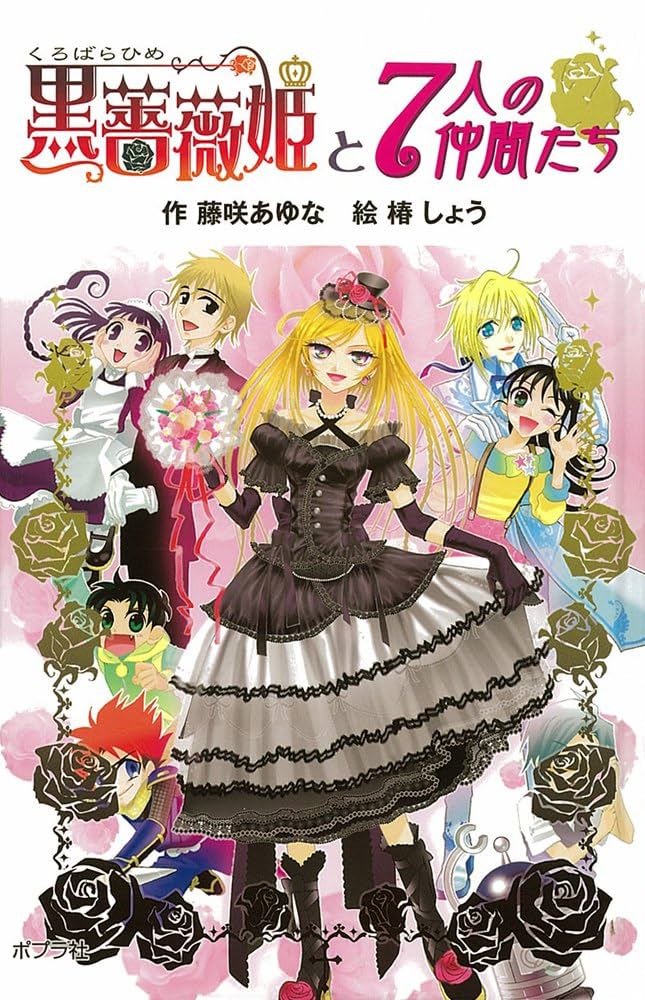 黒薔薇姫 戯曲 小説 2025年最新】黒薔薇姫 戯曲の人気アイテム - メルカリ